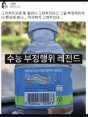 수능 부정 행위 레전드