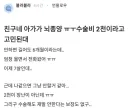 아가 뇌종양 수술비 2000만원 때문에 고민