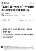 [속보] 이스라엘행 항공기서 부기장이 고의추락 시도