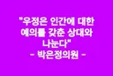 오늘 박은정 최고 명언.jpg