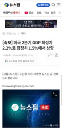 [50억] 속보 - 미국 2분기 GDP 확정치 2.2%로 잠정치 1.5%에서 상향