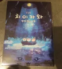 분위기에 휩쓸려서 치이카와 같은 영화 관람 마라!!