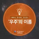 우주의 세가지 이름 : 스페이스, 유니버스, 코스모스