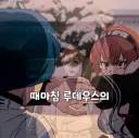 이잰 하다하다 무직전생히로인 펌훼를 시도하는 쇼츠