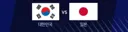 아겜) 축구 결승 한일전 확정