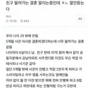 친구의 매매혼을 막으러가는 필사적인 여시.... ㅋㅋㅋㅋㅋㅋ