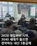 2028 대입부터 시작, 3040 세대가 들으면 경악하는 내신 5등급제