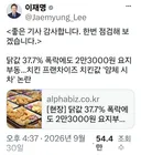 이재명씨 외교안보국방 검찰개혁보다 중요한 치킨값 점검 SNS에 댓글 ㅎㅎ