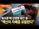 건강 관련 음모론 단골 소재