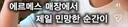 에르메스 매장에서 고객이 가장 민망한 순간