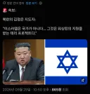 北, "이스라엘은 국가가 아니다"