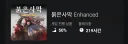 붉은사막) 인핸스드 바뀌고도 100시간 가까이 했군