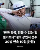 게임 조까치 한 양궁 한국 선수 (펌)