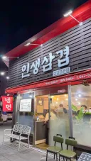 경상남도 통영시 인생삼겹.