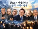 천주교 정의평화연대 '유시민·김어준의 ‘스피커 정치’를 넘어 시대전환의 정치로'