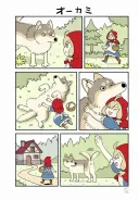 늑대와 마주친 빨간망토.manhwa