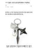 보안검색대에서 키링 뺏긴 사람