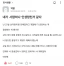 사람 하나 인생 망친 것 같다