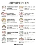 🍀10월 1일 별자리/띠별 운세🍀