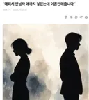 불륜으로 다른사람 애 낳았는데 이혼 안해줌....