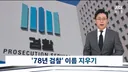 검찰 간판 뗐다78년만에 이름까지 지워져news