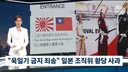 일본 조직위 욱일기 반입 가능 입장 바꿔news