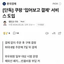 [단독] 쿠팡 '입어보고 결제' 서비스 도입