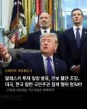 <김혜민의 세상돋보기> 알래스카 투자 일방 발표, 안보 불안 조장.. 미국, 한국 향한 국민주권 침해 행위 멈춰야