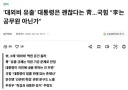 대외비 유출하는 것이 대통령은 괜찮은게 맞나요?