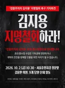 김용민) 끝까지 간다! - 김지용 지명철회 촉구 기자회견