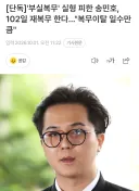 '부실복무' 실형 피한 송민호, 102일 재복무 한다…