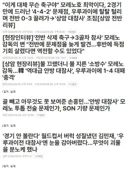 축구 대표팀에 대한 여론 몰이중인 축구 기자