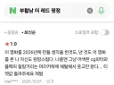 부활남: 더레드 최신순 관람평 안 좋네요..
