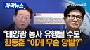 [채널A] 한동훈, 이 대통령 "태양광 농사 먹고사는 길 된다" 발언에