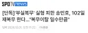부실복무 실형 피한 송민호 102일 재복무 한다복무이탈 일수만큼news