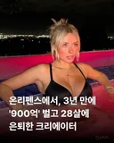 온리펜스에서 3년 만에 900억벌고 은퇴한 28살