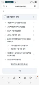 신한 개인정보 해킹 조회하는데 뭔 동의 조항이 이리 많은지