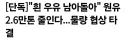 남아도는 흰 우유… 물량 2.6만톤 줄이기로 협상 타결