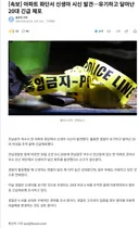 아파트 화단서 신생아 유기·도주한 20대 긴급 체포