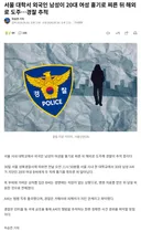 서울 대학서 20대 여성 찌르고 해외 도주한 외국인 추적