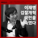 이재명이 가장 싫어한다는 유시민의 워딩 국민을 속였다