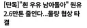 [단독]"흰 우유 남아돌아" 원유 2.6만톤 줄인다...물량 협상 타결