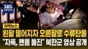 북한군이 항복 안하고 자폭하는 이유
