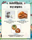 부산 락페에서만 파는 F&B 음식 라인업