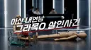 내연남 제초제 먹이고 살해한 여자에게 무죄 준 법원.jpg