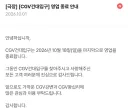 CGV 건대입구 영업종료 안내