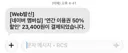 네이버 연간권 50퍼 할인 싼거 맞나요..