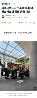 제주그랜드조선 투숙객 40명, 염소가스 흡입해 응급 이송