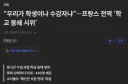 “우리가 학생이냐 수감자냐”…프랑스 전역 ‘학교 봉쇄 시위’