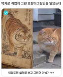 억지로 귀엽게 그린 호랑이 그림인줄 알았는데